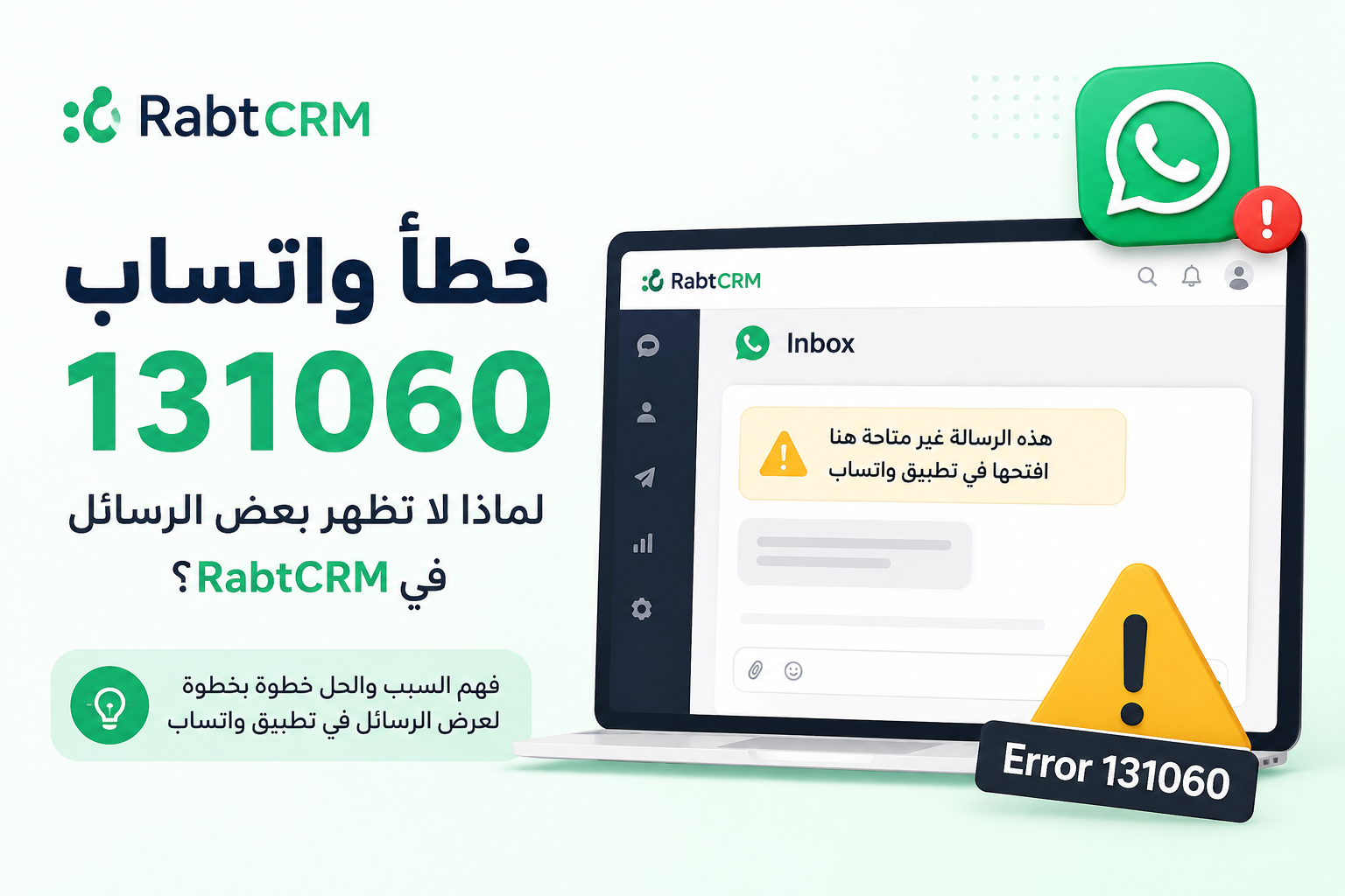 خطأ واتساب 131060 لماذا لا تظهر بعض الرسائل في RabtCRM؟
